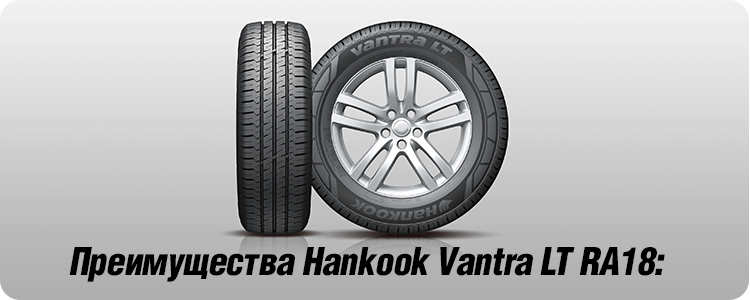 Преимущества Hankook Vantra LT RA 18